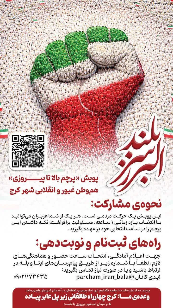 آغاز پویش «پرچم بالا تا پیروزی» در البرز