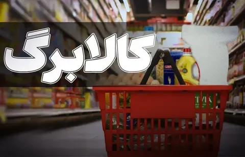 واریز ۱۷.۵ هزار میلیارد تومان برای افزایش اعتبار کالابرگ ۳۵ میلیون نفر