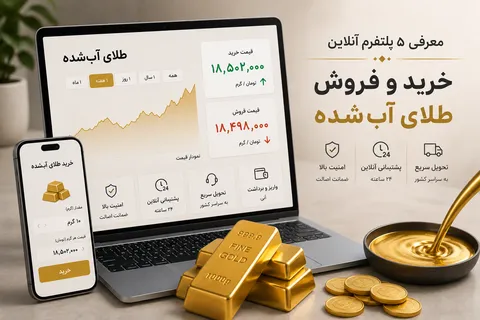 بهترین پلتفرم آنلاین خرید و فروش طلا آبشده