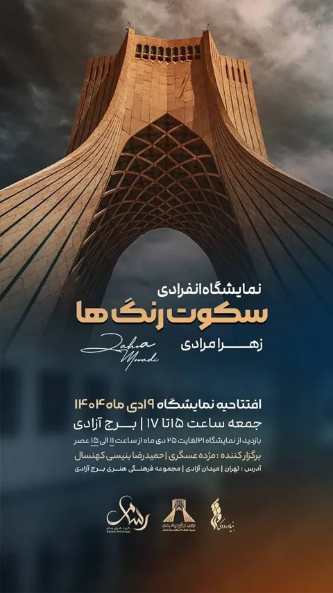 نمایشگاه نقاشی «سکوت رنگ‌ها» در برج آزادی برگزار خواهد می شود