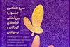 میزبانی مشهد از جشنواره فیلم کودکان و نوجوانان