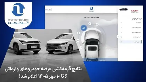 اعلام نتایج نهایی قرعه کشی خودرو‌های وارداتی مهر ۱۴۰۵ در اتونوین