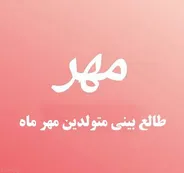 مشخصات کلی متولدین مهر ماهی چیست؟