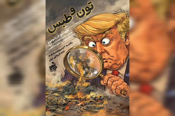 کارگاه خلق کاریکاتور «تون و طبس» برگزار می‌شود