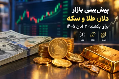 پیش‌بینی بازار دلار، طلا و سکه برای یکشنبه ۳ آبان /  آیا روند نزولی ادامه دارد؟