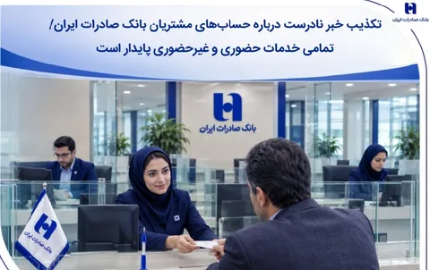 تکذیب خبر نادرست درباره حساب‌های مشتریان بانک صادرات ایران/ تمامی خدمات حضوری و غیرحضوری پایدار است