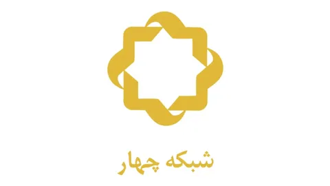 ویژه‌برنامه‌های شبکه چهار برای بازخوانی کودتای ۲۸ مرداد