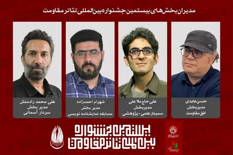 معرفی مدیران چهار بخش از بیستمین جشنواره بین‌المللی تئاتر مقاومت