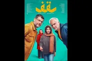 اولین پوستر «سقف» منتشر شد