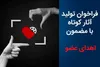 فراخوان تولید آثار کوتاه با مضمون «اهدای عضو» منتشر شد