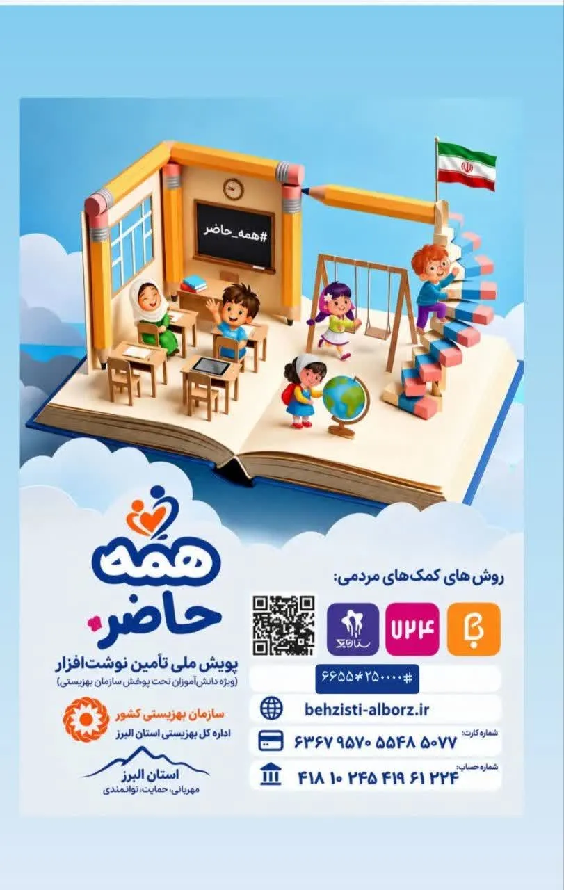 پویش «همه حاضر» در البرز آغاز شد