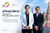 دو جوان ارومیه‌ای در جمع منتخبان جشنواره بین‌المللی جوانان ۲۰۲۶ روسیه