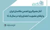آغاز روند پذیرش و عضویت عکاسان