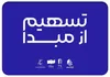 ۲۳۰ سینما در ۲۶ استان به طرح «تسهیم از مبدأ» پیوستند
