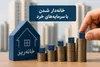 دومین مرحله عرضه خانه‌ریز در فصل پاییز آغاز شد/ از فروش ۱۵ هزار خانه‌ریز تا آزمون بزرگ نقدشوندگی