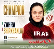 افتخاری تازه از تهران؛ قهرمانی آسیا در رشته  فانکشنال فیتنس ایران