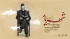 رویداد ملی «شهریار، شاعر مردم ایران» در تبریز برگزار می‌شود