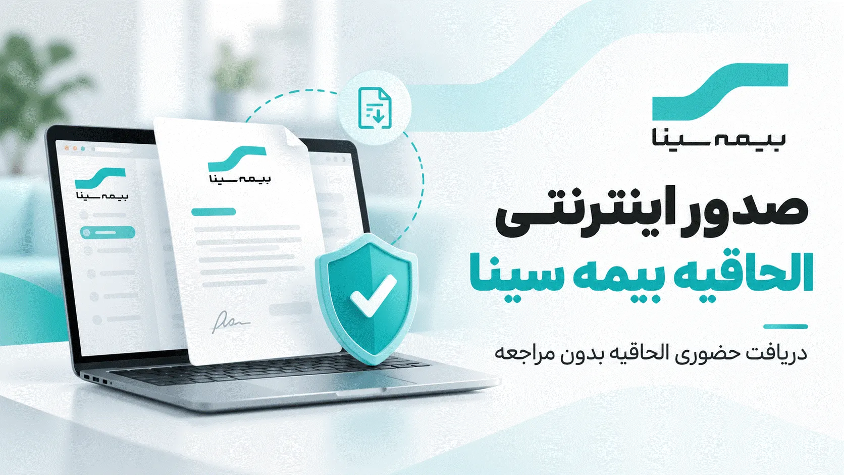 صدور اینترنتی الحاقیه بیمه سینا؛ راهنمای گام‌به‌گام