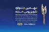 معرفی راه‌یافتگان به دو بخش جشنواره‌ تلویزیونی مستند