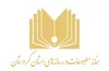 پیام تسلیت هیئت مدیره خانه مطبوعات و رسانه‌های استان کردستان