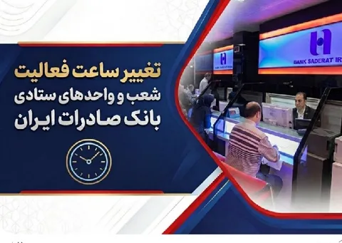 تغییر ساعت فعالیت شعب و واحد‌های ستادی بانک صادرات ایران