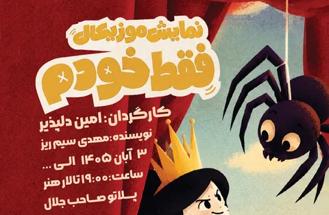 نمایش موزیکال «فقط خودم» در تالار هنر یزد اجرا می‌شود