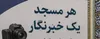 ۵۵ خبرنگار افتخاری در طرح «هر مسجد یک خبرنگار» ایلام مشارکت دارند
