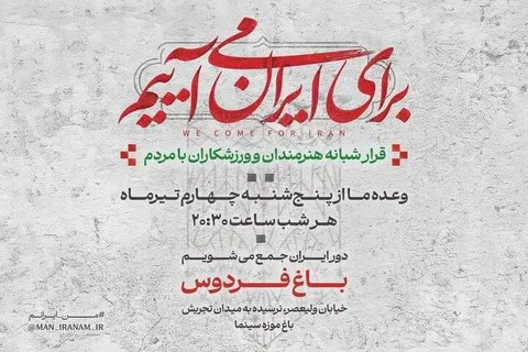 دومین قرار شبانه «باغ فردوس» برای ایران برپا می‌شود