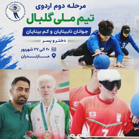 حضور علی ریگی ورزشکار سیستان و بلوچستانی در دومین مرحله اردوی تیم ملی گلبال جوانان نابینایان و کم‌بینایان