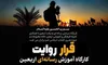 برگزاری کارگاه تخصصی آموزش رسانه‌ای اربعینی «قرار روایت» در قم