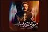 «سوگ خورشید» با صدای علیرضا افتخاری تماشایی شد