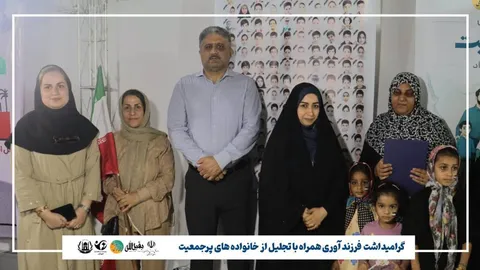 تجلیل از خانواده‌های پرجمعیت و جوان بندرعباس در هفته ملی جمعیت