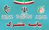 بیانیه مشترک اداره‌کل ورزش و جوانان، بسیج کارمندان و سازمان بسیج ورزشکاران سیستان و بلوچستان در محکومیت اقدام تروریستی سراوان