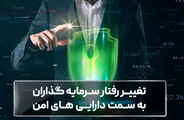 تغییر رفتار سرمایه‌ گذاران به سمت دارایی‌ های امن