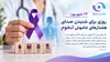 ۲۴ شهریور؛ روزی برای شنیدن صدای هشدارهای خاموش لنفوم