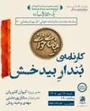 شب‌نشینی با بیضایی؛ بازخوانی «کارنامه‌ی بُندارِ بیدخش» در خانه فرهنگ و هنر