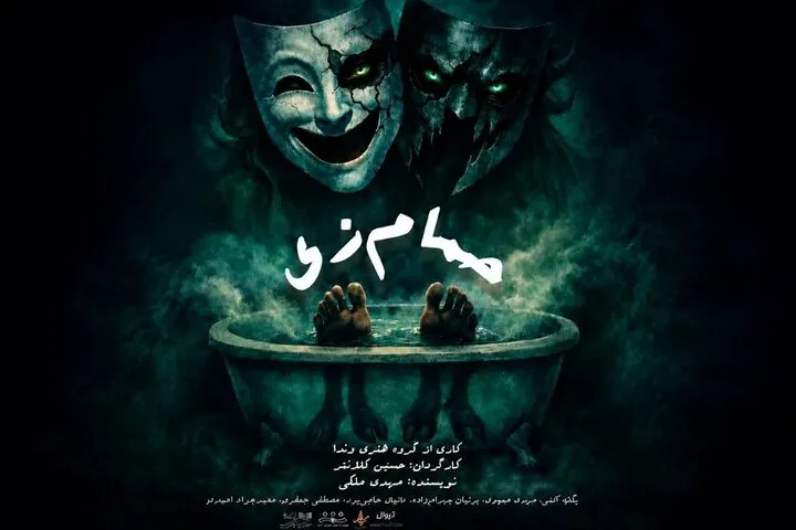 نمایش «حمام زی» در تماشاخانه سیمرغ