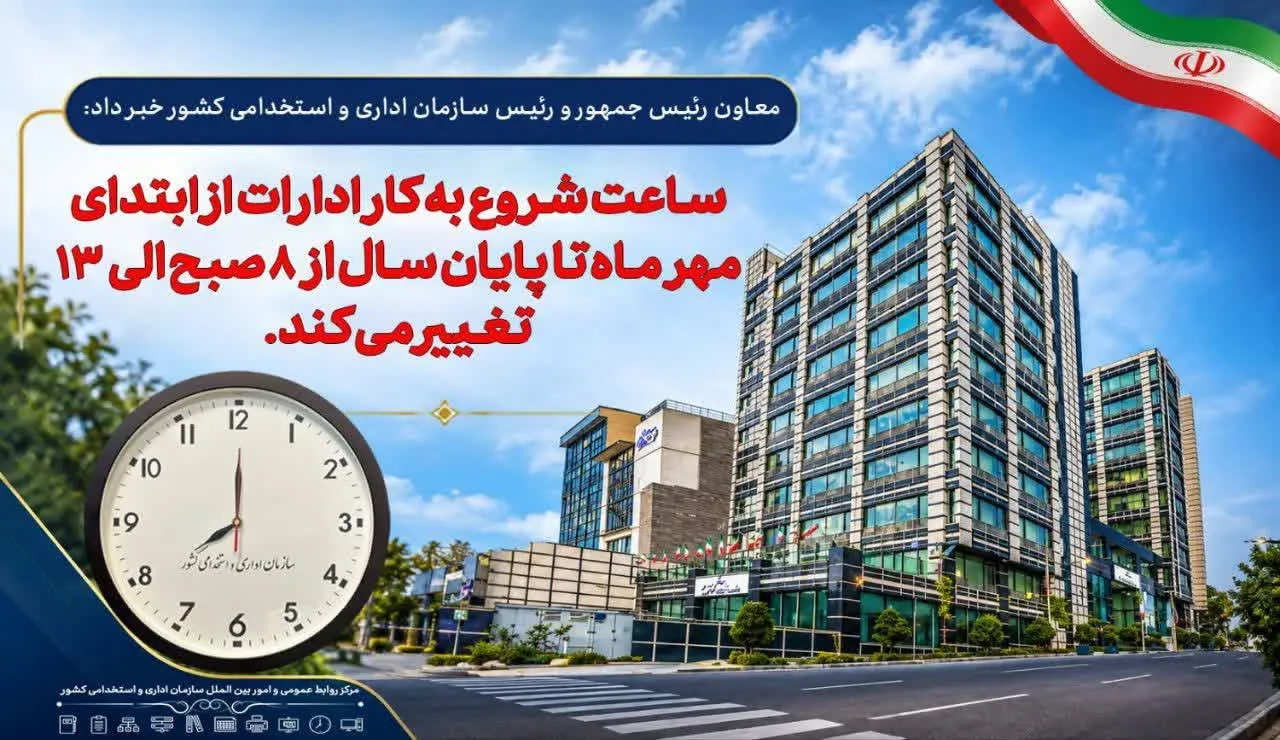 فعالیت دستگاه‌های اجرایی از اول مهر تا پایان سال از ساعت ۸ تا ۱۳ تعیین شد
