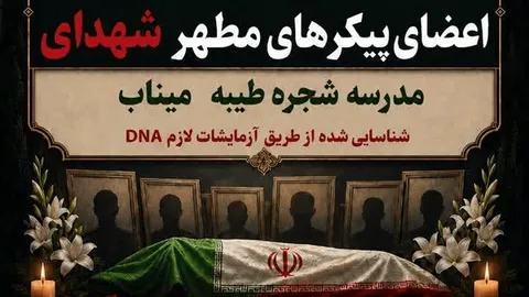 باقیمانده پیکر شهدای مدرسه شجره طیبه میناب تشییع و به خاک سپرده می‌شود