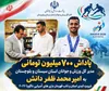 تجلیل از ملی‌پوش کبدی سیستان‌ و بلوچستان با پاداش ۷۰۰ میلیون تومانی