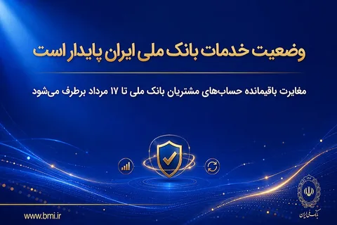 وضعیت خدمات بانک ملی ایران پایدار است/ مغایرت باقیمانده حساب‌های مشتریان تا ۱۷ مرداد برطرف می‌شود