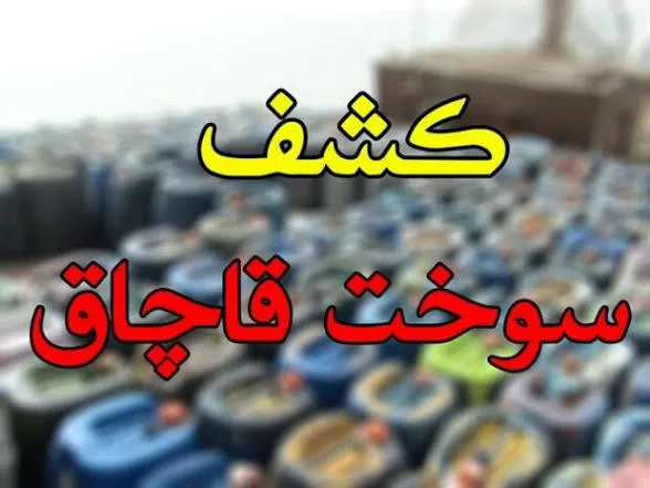 توقیف ۹۰ هزار لیتر گازوئیل قاچاق در بندر ریگ