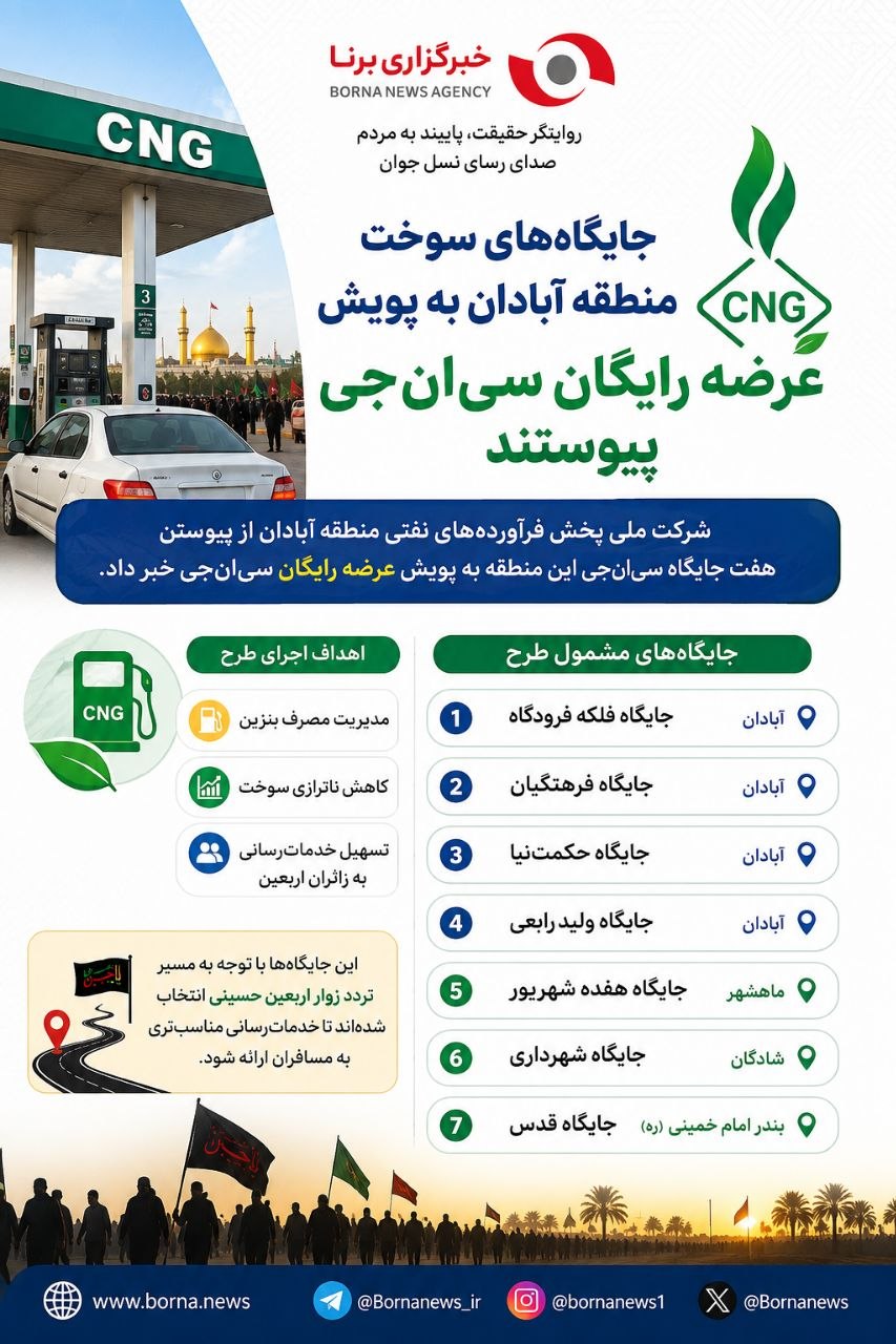 اینفو برنا؛ هفت جایگاه سی‌ان‌جی منطقه آبادان به پویش عرضه رایگان سوخت برای زایران اربعین پیوستند