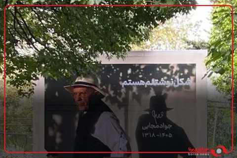 وداع با جواد مجابی بین دوستان و اهالی هنر