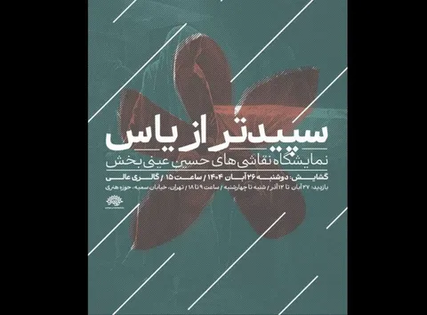برگزاری نمایشگاه نقاشی «سپیدتر از یاس» همزمان با ایام فاطمیه