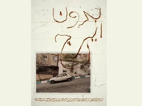 مستند «بدون ایرج» ساخته بهمن کیارستمی در خانه سینما