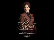 بازگشت غزل شاکری به صحنه تئاتر؛ «آرزو‌های کوچک» در تالار وحدت روی صحنه می‌رود
