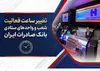 تغییر ساعت فعالیت شعب و واحد‌های ستادی بانک صادرات ایران