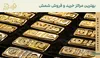 بهترین خریداران شمش طلا؛ معرفی مراکز معتبر خرید و فروش شمش