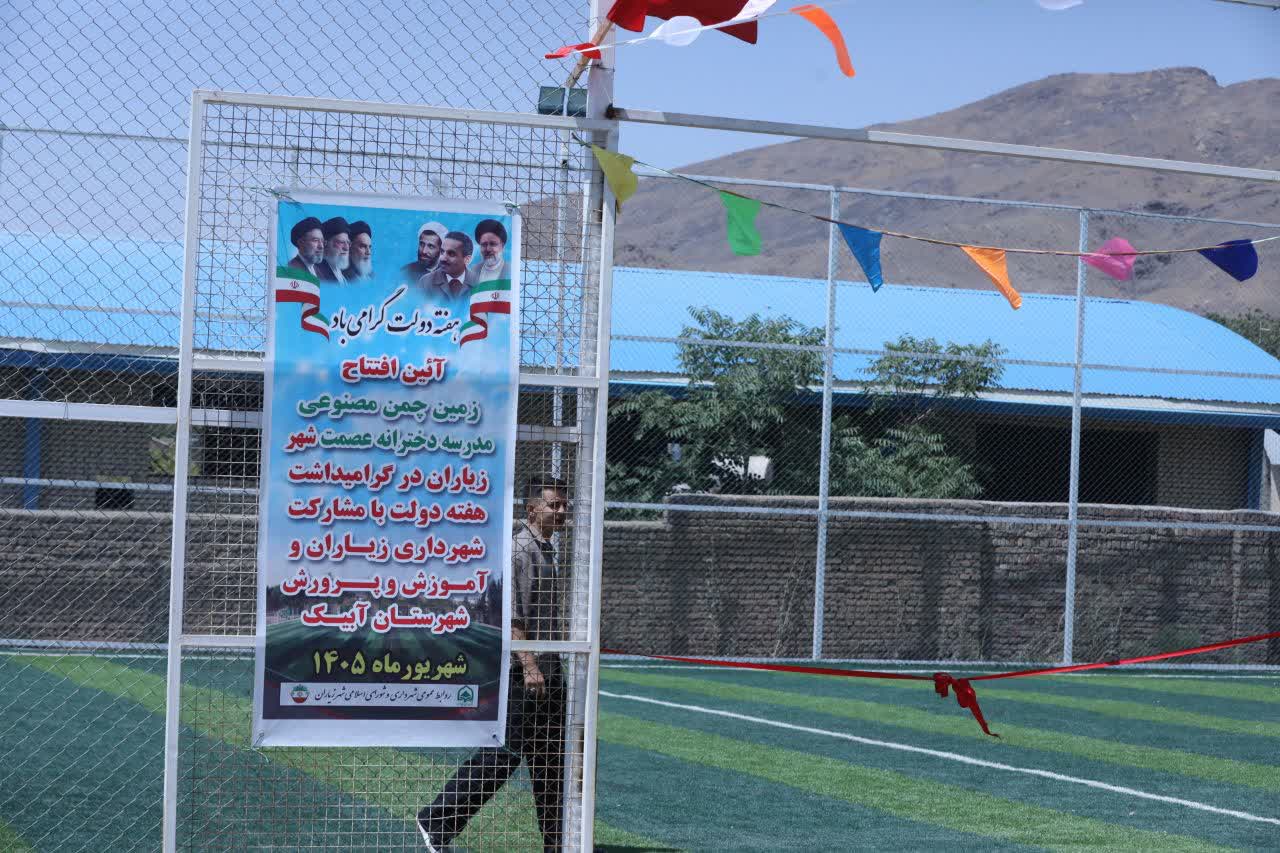 زمین چمن مصنوعی مدرسه دخترانه عصمت در شهر زیاران افتتاح شد 